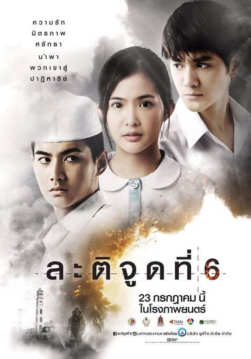Постер: ละติจูดที่ 6