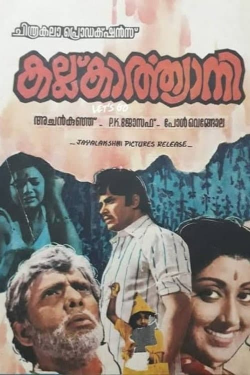 Постер: കല്ല് കാർത്യായനി