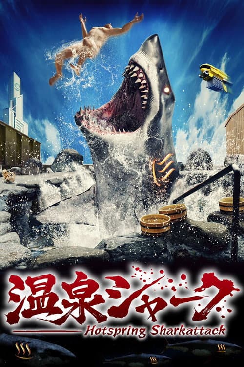 Постер: 温泉シャーク
