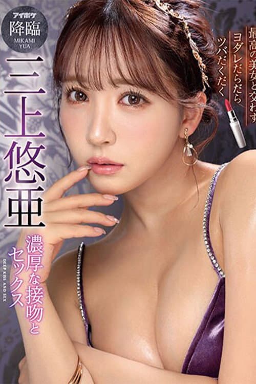 Постер: 最高の美女と交わすヨダレだらだらツバだくだく濃厚な接吻とセックス 三上悠亜