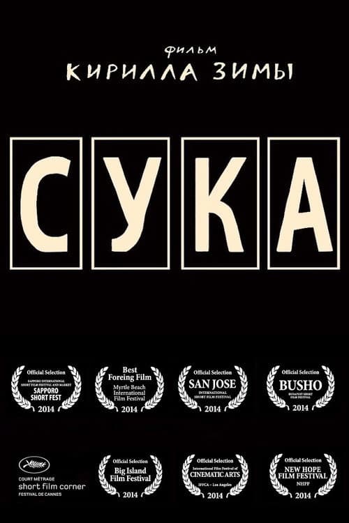 Постер: Сука