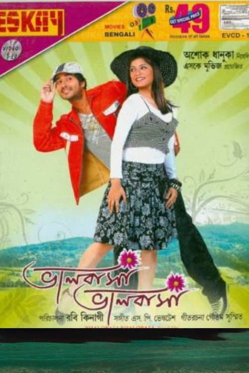 Постер: ভালবাসা ভালবাসা