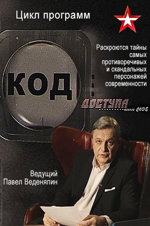 Постер: Код доступа