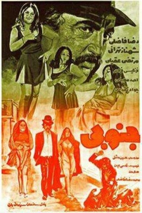Постер: جنوبی