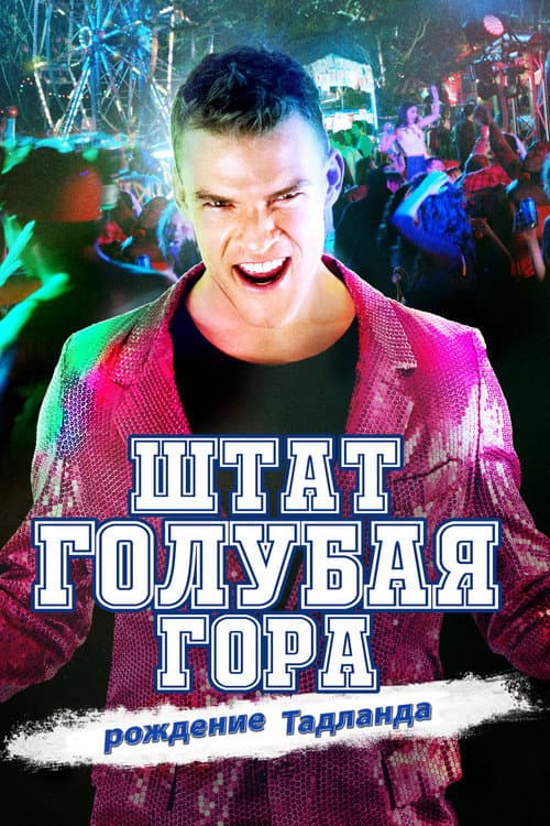 Постер: Штат Голубая Гора: Восстание Тадлэнда