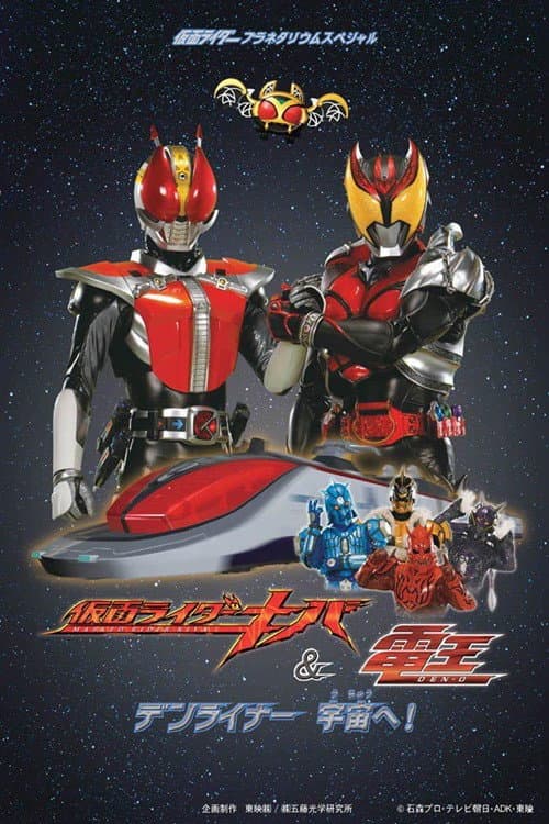 Постер: 仮面ライダーキバ&電王 デンライナー、宇宙へ!