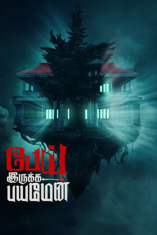 Постер: பேய் இருக்க பயமேன்