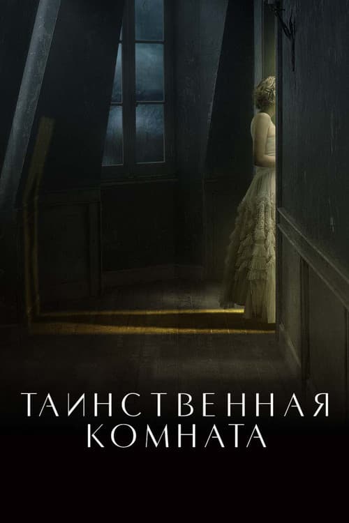 Постер: Таинственная комната