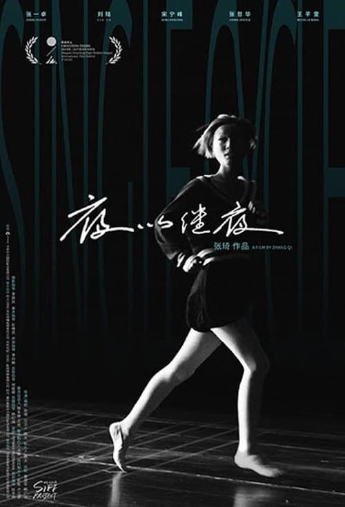 Постер: 夜以继夜