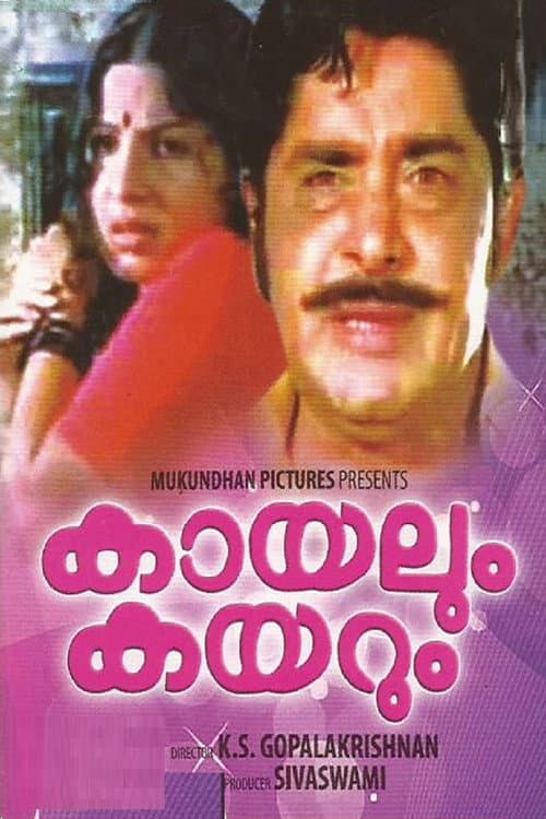 Постер: കായലും കരയും