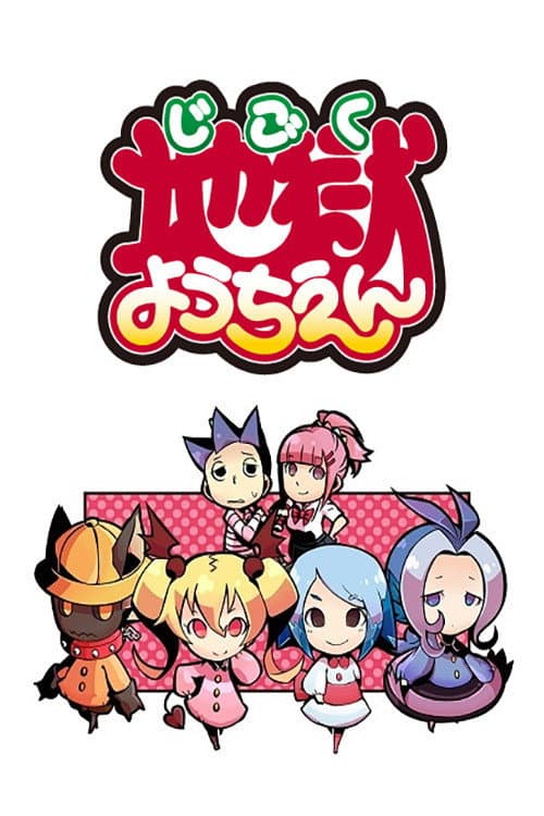Постер: 地獄ようちえん