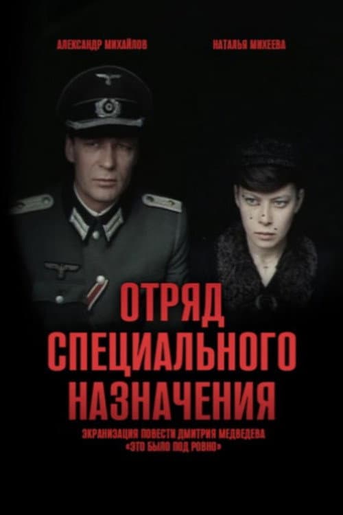 Постер: Отряд специального назначения