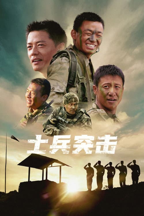 Постер: 士兵突击
