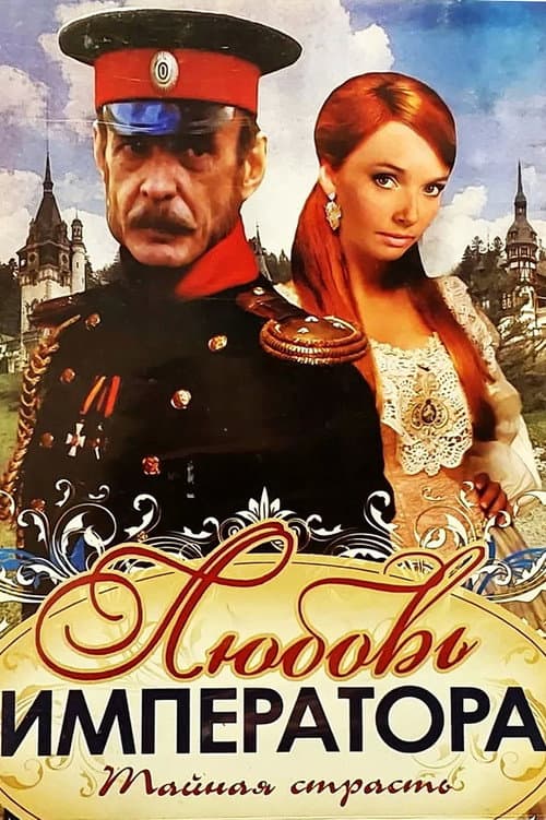Постер: Любовь императора