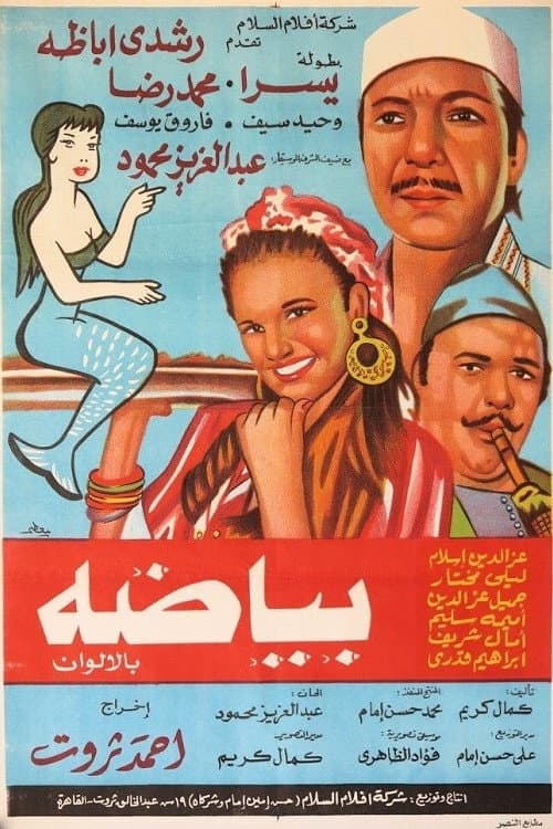 Постер: بياضة