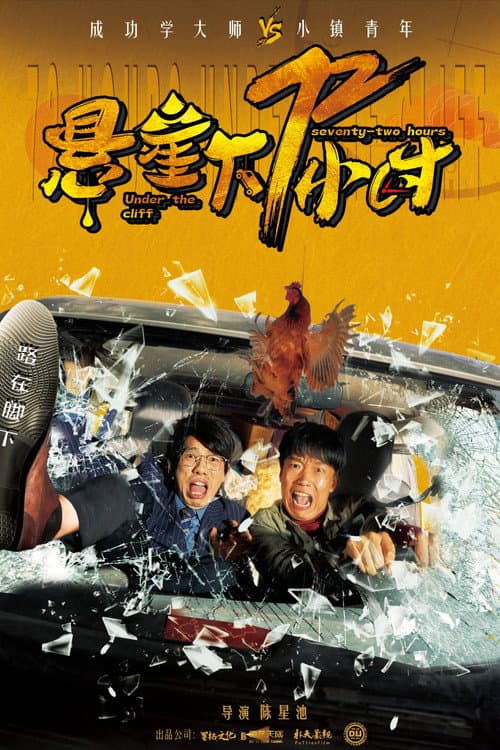 Постер: 悬崖下72小时