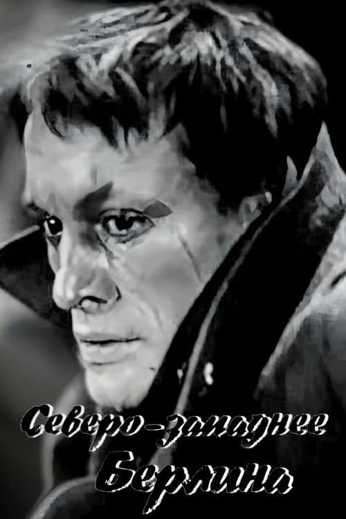 Постер: Северо-западнее Берлина