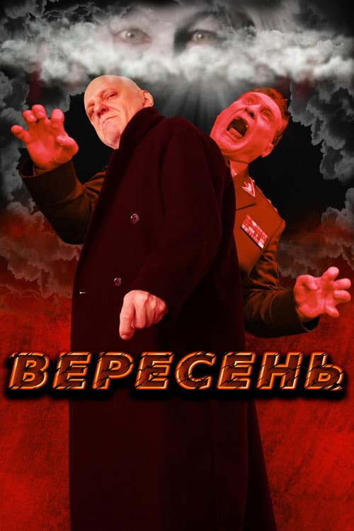 Постер: Вересень
