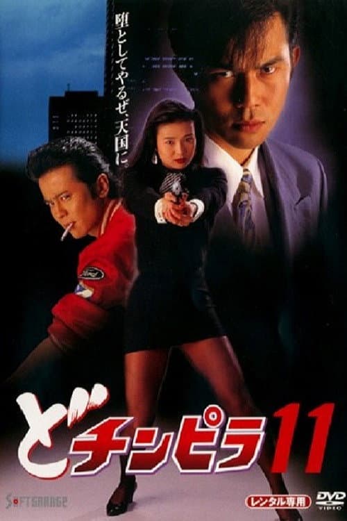 Постер: どチンピラ 11