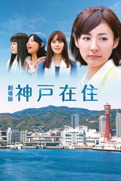 Постер: 劇場版 神戸在住