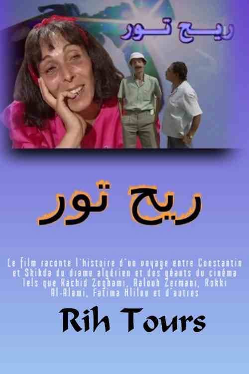 Постер: ريح تور