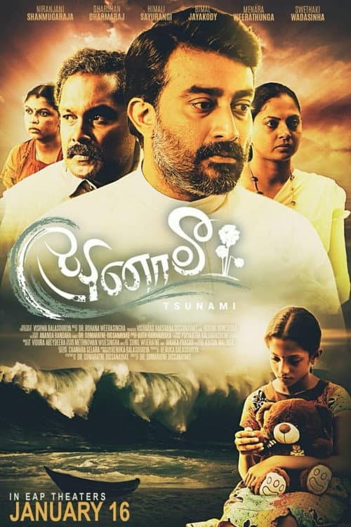 Постер: සුனாමී