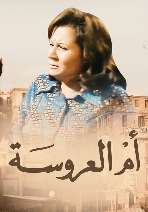Постер: أم العروسة