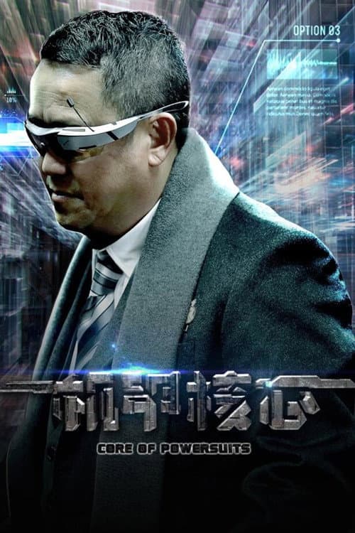 Постер: 麒麟特战队之机甲核心