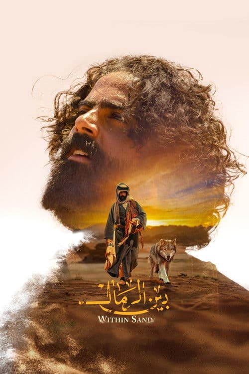 Постер: بين الرمال