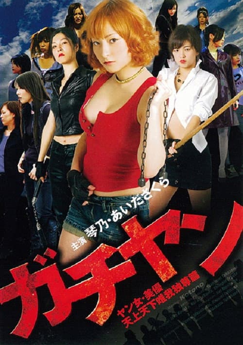 Постер: ガチヤン ヤン女・美優 天上天下唯我独尊篇