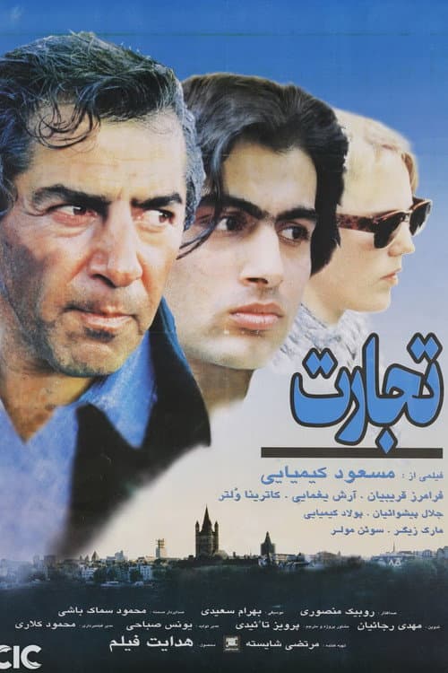 Постер: Tejarat