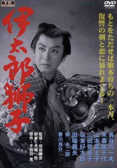 Постер: 伊太郎獅子