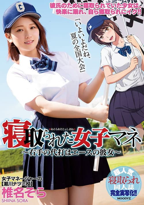 Постер: MIMK-056 寝取られた女子マネ～右手の代打はエースの彼女～ 椎名そら