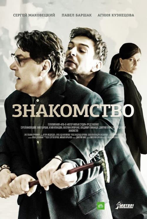 Постер: Знакомство
