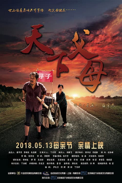 Постер: 天下父母