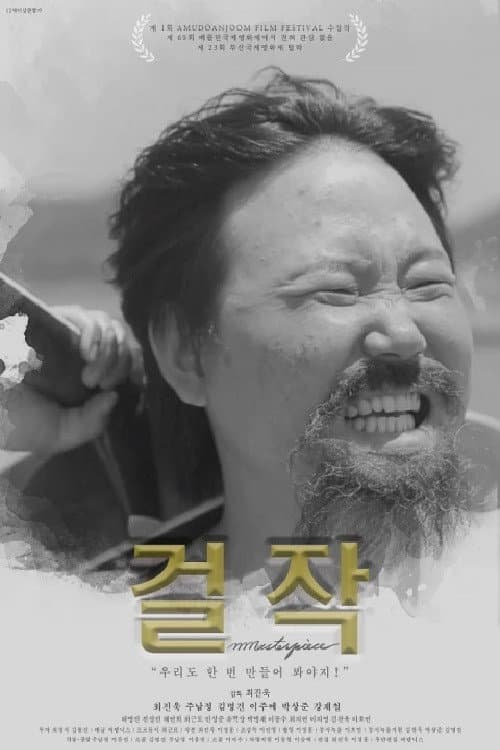 Постер: 걸작