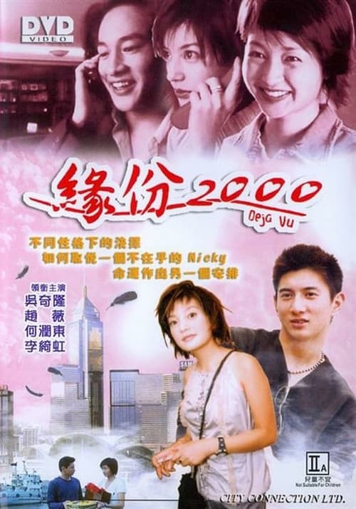 Постер: 緣份2000