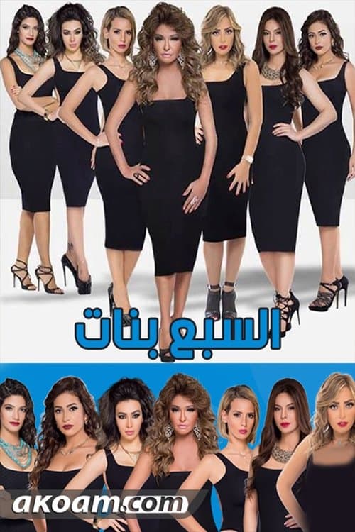 Постер: السبع بنات