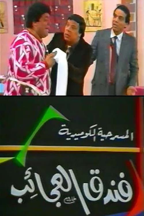 Постер: فندق العجائب