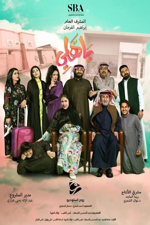 Постер: ياهلي