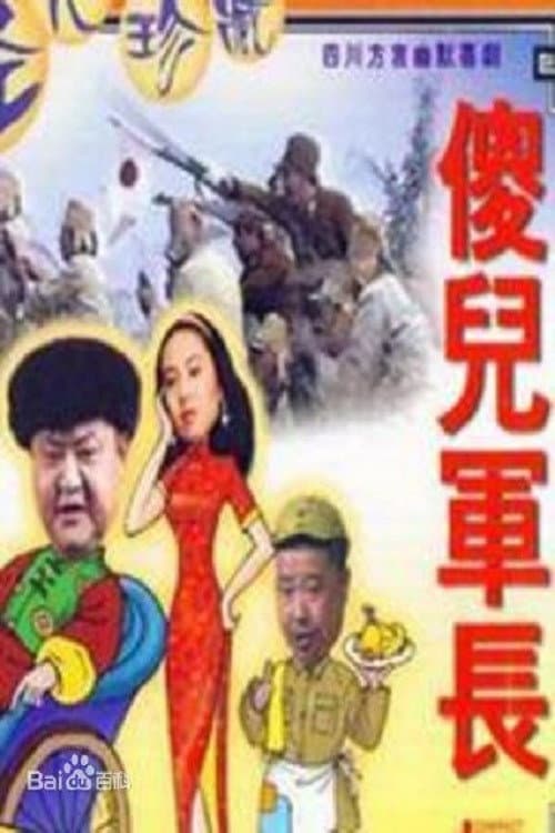 Постер: 傻儿军长
