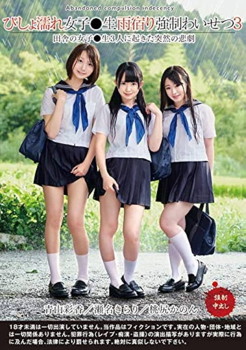 Постер: びしょ濡れ女子●生雨宿り強制わいせつ3 - 瀬名きらり