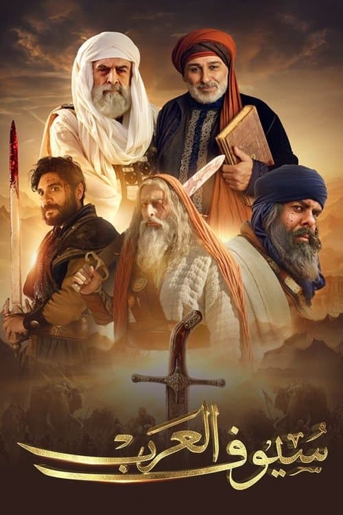 Постер: سيوف العرب