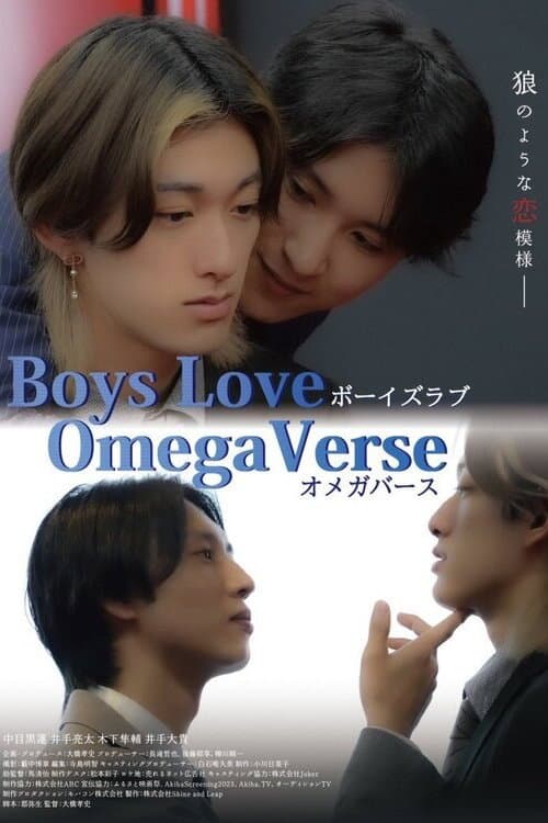 Постер: BOYS LOVE オメガバース