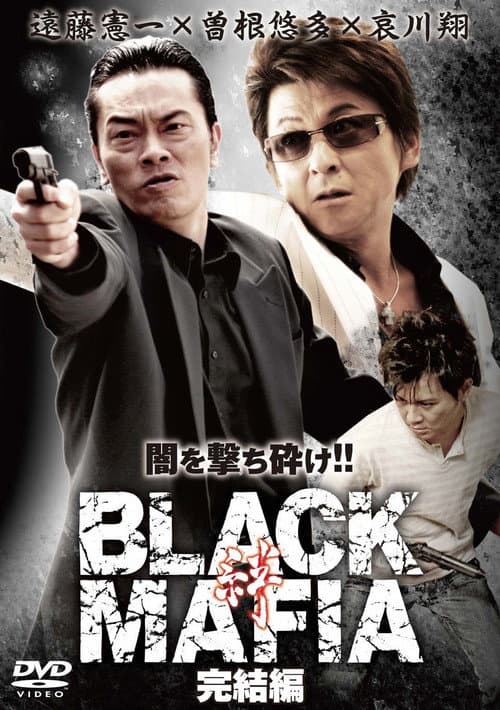 Постер: BLACK MAFIA -絆- 完結編