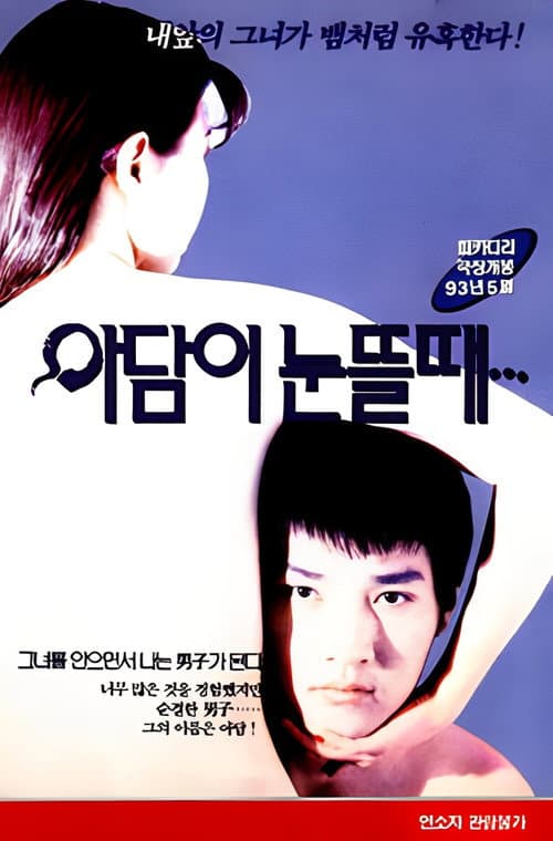 Постер: 아담이 눈뜰때