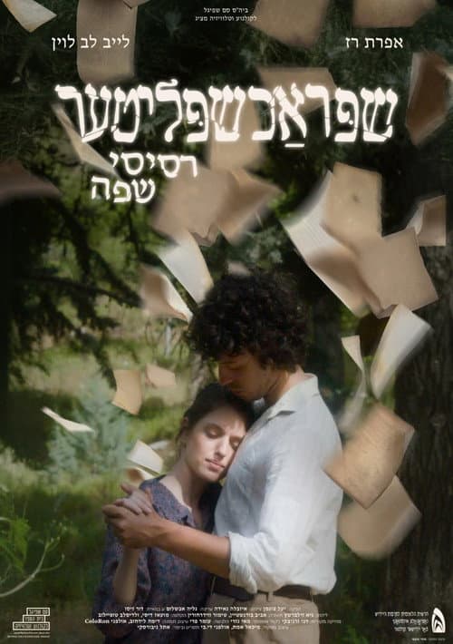 Постер: שפּראַכשפּליטער