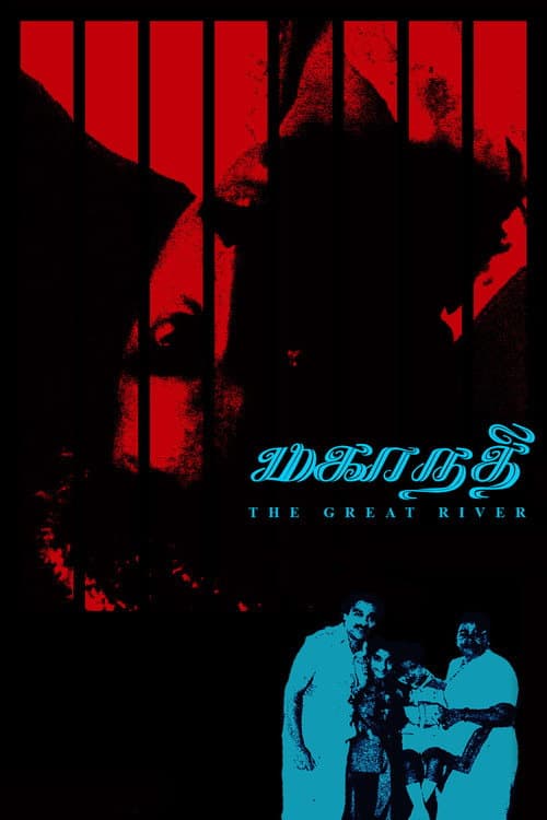 Постер: மகாநதி