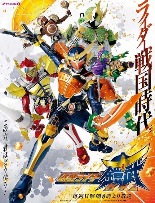 Постер: 仮面ライダー鎧武