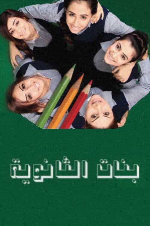 Постер: بنات الثانوية